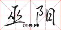 骆恒光巫阳行书怎么写