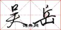 骆恒光吴岳行书怎么写