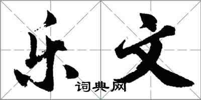 胡问遂乐文行书怎么写