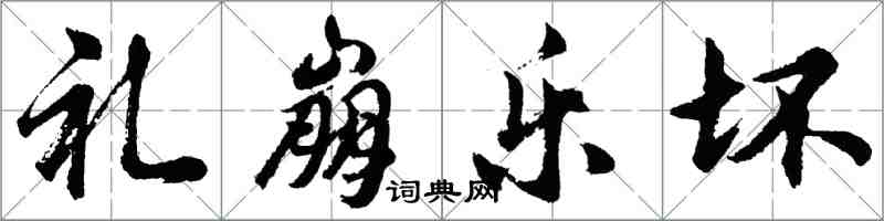 胡问遂礼崩乐坏行书怎么写