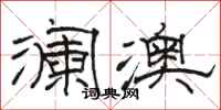 骆恒光澜澳隶书怎么写