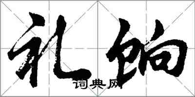 胡问遂礼饷行书怎么写