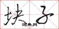骆恒光块子行书怎么写