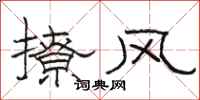 骆恒光撩风隶书怎么写