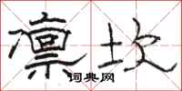 骆恒光凛坎隶书怎么写