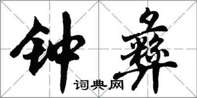 胡问遂钟彝行书怎么写