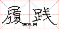 骆恒光履践隶书怎么写