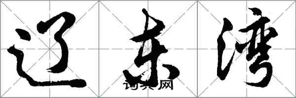 胡问遂辽东湾行书怎么写