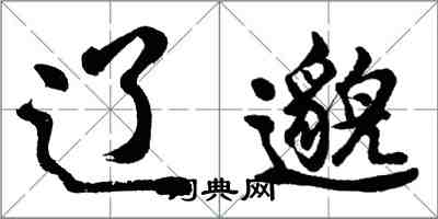 胡问遂辽邈行书怎么写