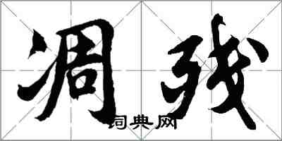 胡问遂凋残行书怎么写