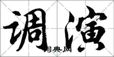 胡问遂调演行书怎么写