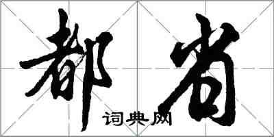 胡问遂都省行书怎么写
