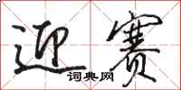 骆恒光迎赛行书怎么写
