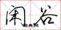骆恒光闲谷行书怎么写