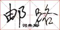 骆恒光邮路行书怎么写