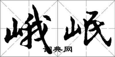 胡问遂峨岷行书怎么写