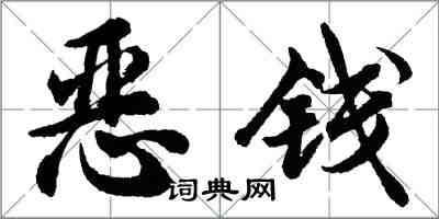 胡问遂恶钱行书怎么写