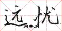 骆恒光远忧行书怎么写