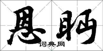 胡问遂恩眄行书怎么写