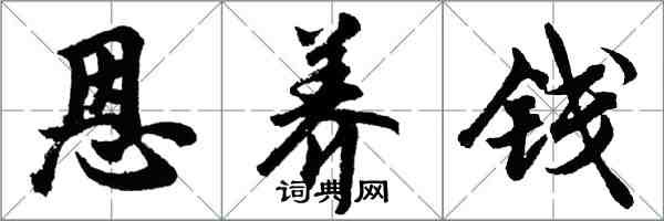 胡问遂恩养钱行书怎么写
