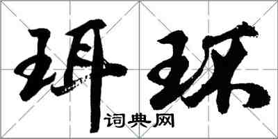 胡问遂珥环行书怎么写