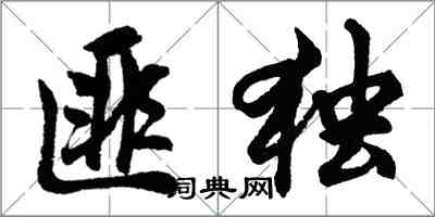 胡问遂匪独行书怎么写