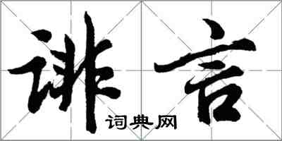 胡问遂诽言行书怎么写