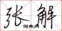 骆恒光张解行书怎么写