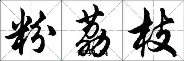 胡问遂粉荔枝行书怎么写