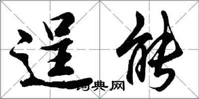 胡问遂逞能行书怎么写