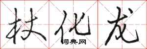 骆恒光杖化龙行书怎么写