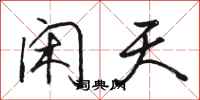骆恒光闲天行书怎么写