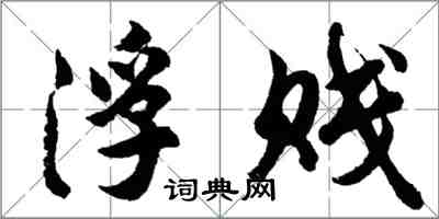 胡问遂浮贱行书怎么写