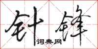 骆恒光针锋行书怎么写