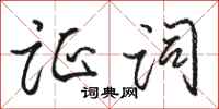 骆恒光证词行书怎么写