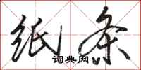 骆恒光纸条行书怎么写