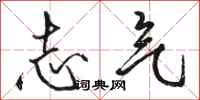 骆恒光志气行书怎么写