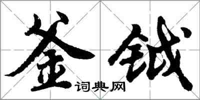 胡问遂釜钺行书怎么写