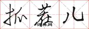 骆恒光抓茬儿行书怎么写