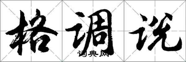 胡问遂格调说行书怎么写