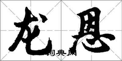 胡问遂龙恩行书怎么写