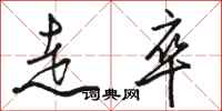 骆恒光走卒行书怎么写