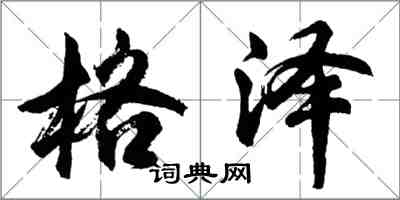 胡问遂格泽行书怎么写