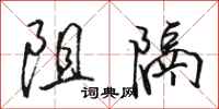 骆恒光阻隔行书怎么写