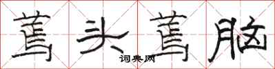 骆恒光蔫头蔫脑隶书怎么写