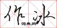 骆恒光作冰行书怎么写