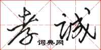 骆恒光孝诚行书怎么写