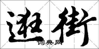 胡问遂逛街行书怎么写