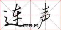骆恒光连声行书怎么写