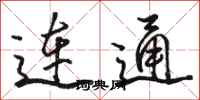 骆恒光连通行书怎么写